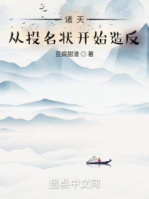 Bìa truyện Chư Thiên Tòng Đầu Danh Trạng Khai Thủy Tạo Phản (诸天：从投名状开始造反)