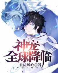 Bìa truyện Thần Sủng Toàn Cầu Giáng Lâm (神宠全球降临)