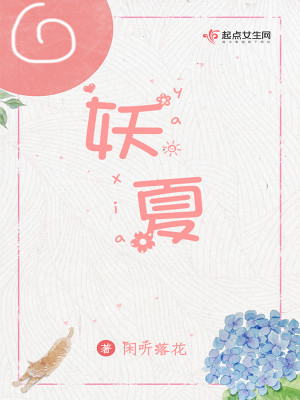 Bìa truyện Yêu Hạ (妖夏)
