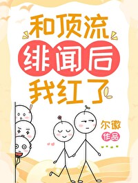 Bìa truyện Hòa Đỉnh Lưu Phi Văn Hậu Ngã Hồng Liễu (和顶流绯闻后我红了)