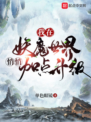 Bìa truyện Ngã Tại Yêu Ma Thế Giới Tiễu Tiễu Gia Điểm Thăng Cấp (我在妖魔世界悄悄加点升级)