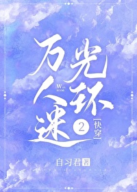 Bìa truyện Khoái Xuyên Ngu Nhạc Quyển Vạn Nhân Mê Quang Hoàn 2 ([快穿娱乐圈]万人迷光环2)