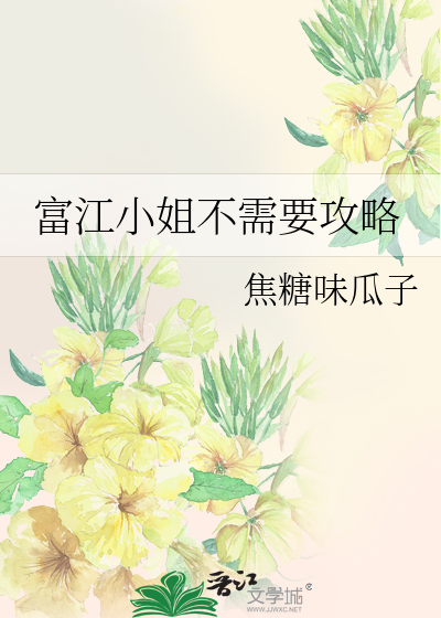 Bìa truyện Phú Giang Tiểu Tỷ Bất Nhu Yếu Công Lược (富江小姐不需要攻略)