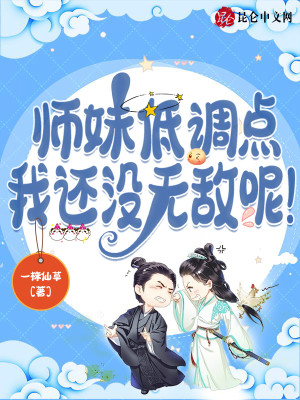 Bìa truyện Sư Muội Đê Điều Điểm Ngã Hoàn Một Vô Địch Ni (师妹低调点，我还没无敌呢！)