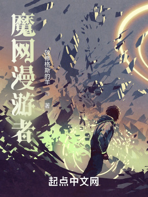 Bìa truyện Ma Võng Mạn Du Giả (魔网漫游者)
