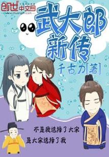 Bìa truyện Vũ Đại Lang Tân Truyện (武大郎新传)