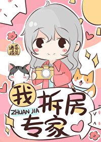 Bìa truyện Ngã Sách Phòng Chuyên Gia Ngu Nhạc Quyển (我，拆房专家[娱乐圈])