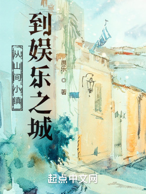 Bìa truyện Tòng Sơn Gian Tiểu Trấn Đáo Ngu Nhạc Chi Thành (从山间小镇到娱乐之城)