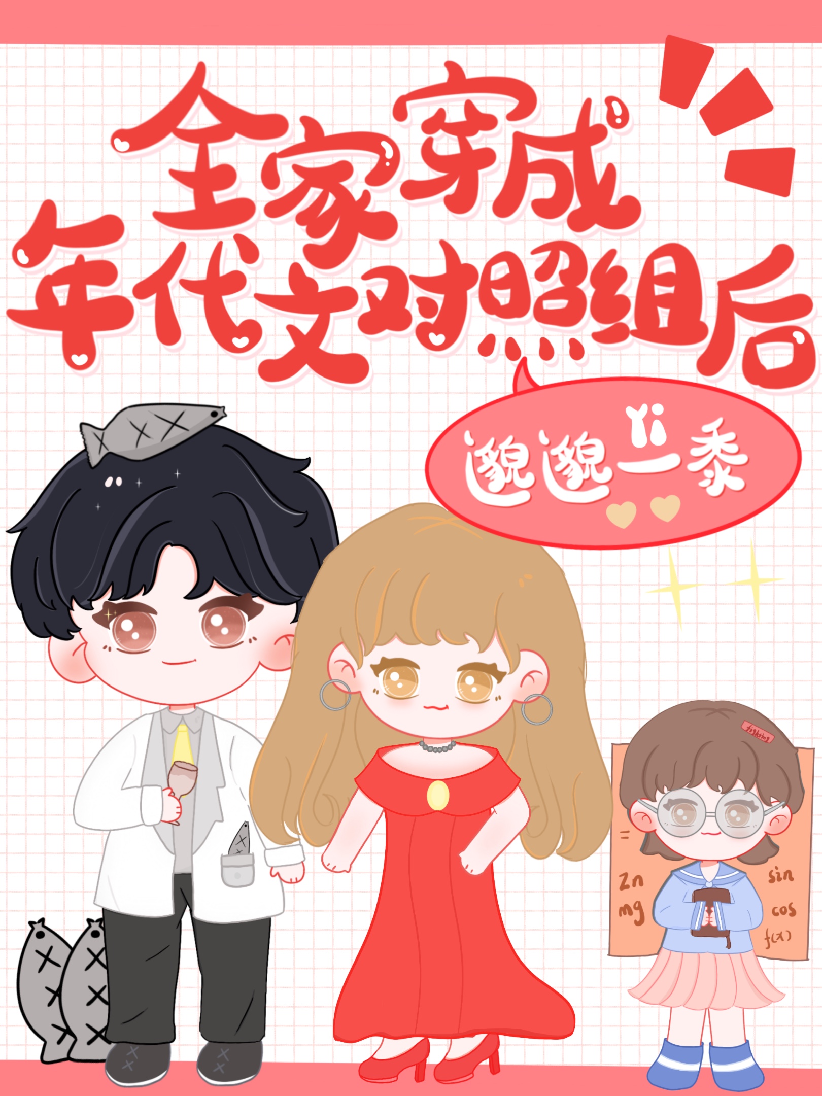 Bìa truyện Toàn Gia Xuyên Thành Niên Đại Văn Đối Chiếu Tổ Hậu (全家穿成年代文对照组后)