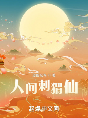 Bìa truyện Nhân Gian Thứ Vị Tiên (人间刺猬仙)