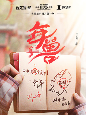 Bìa truyện Niên Thú (年兽)