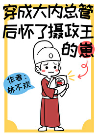 Bìa truyện Xuyên Thành Đại Nội Tổng Quản Hậu (穿成大内总管后)