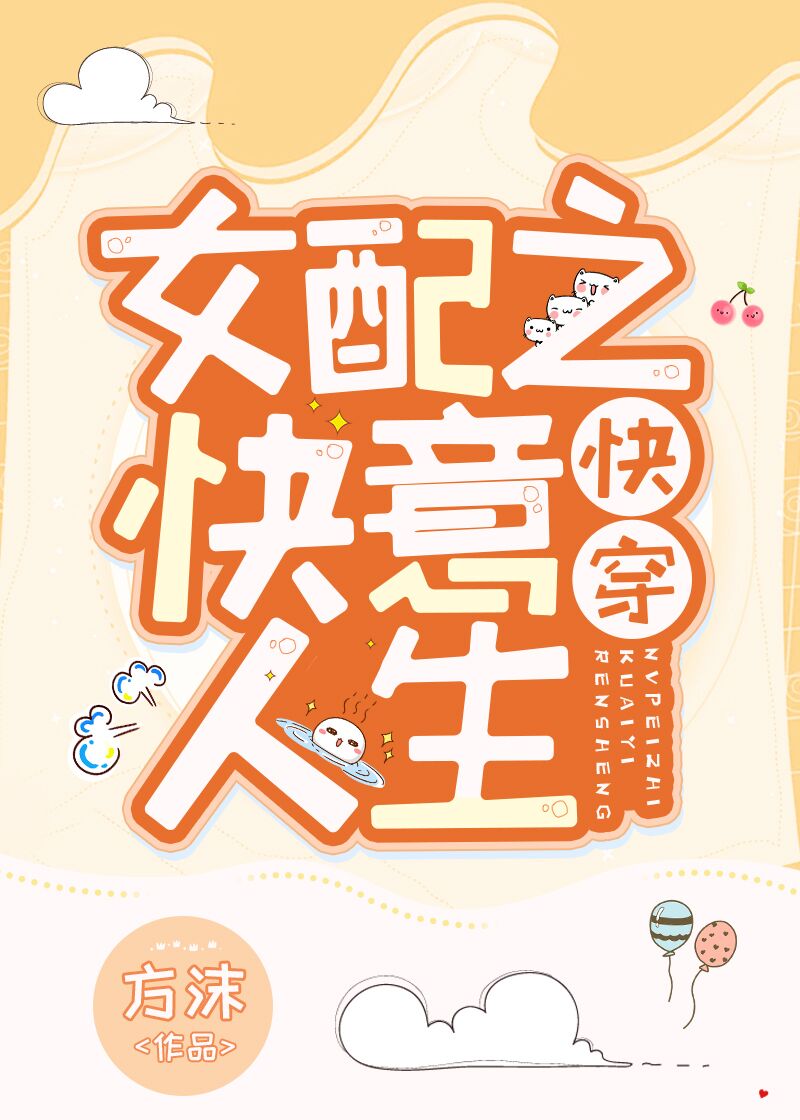 Bìa truyện Nữ Phối Chi Khoái Ý Nhân Sinh Khoái Xuyên (女配之快意人生（快穿）)