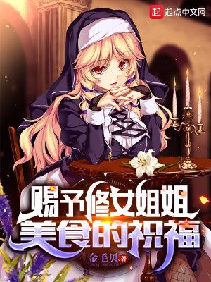 Bìa truyện Tứ Dư Tu Nữ Tỷ Tỷ Mĩ Thực Đích Chúc Phúc (赐予修女姐姐美食的祝福)