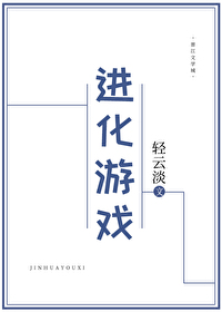 Bìa truyện Tiến Hóa Du Hí (进化游戏)