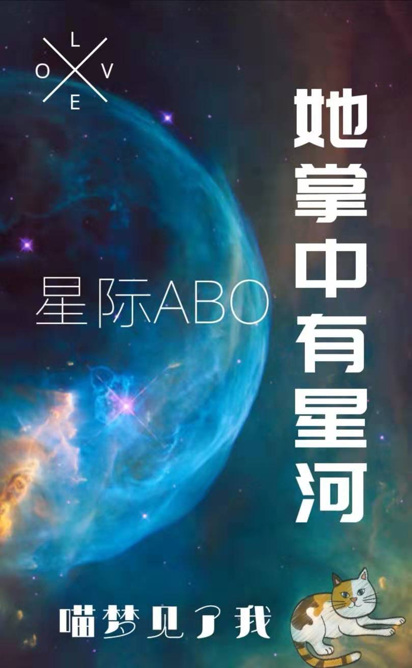 Bìa truyện Tha Chưởng Trung Hữu Tinh Hà Tinh Tế Abo (她掌中有星河[星际ABO])