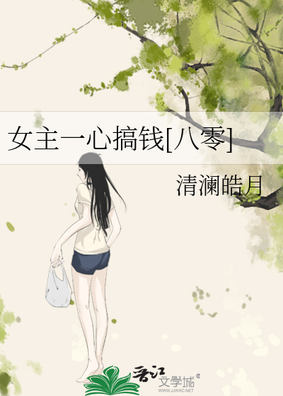 Bìa truyện Nữ Chủ Nhất Tâm Cảo Tiền Bát Linh (女主一心搞钱[八零])