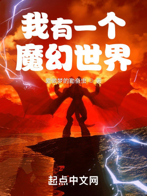 Bìa truyện Ngã Hữu Nhất Cá Ma Huyễn Thế Giới (我有一个魔幻世界)