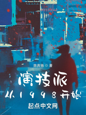 Bìa truyện Diễn Kĩ Phái Tòng 1998 Khai Thủy (演技派从1998开始)