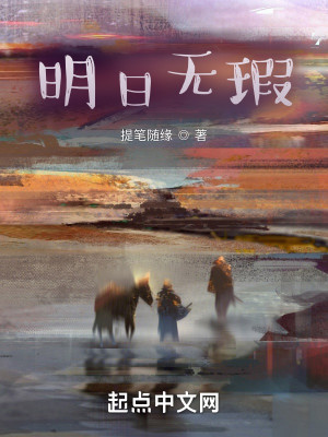 Bìa truyện Minh Nhật Vô Hà (明日无瑕)