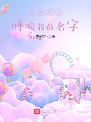 Bìa truyện Như Quả Nhĩ Dã Hô Hoán Ngã Đích Danh Tự (如果你也呼唤我的名字)