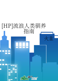 Bìa truyện Hp Lưu Lãng Nhân Loại Tuần Dưỡng Chỉ Nam ([HP]流浪人类驯养指南)