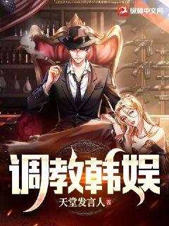 Bìa truyện Điều Giáo Hàn Ngu (调教韩娱)