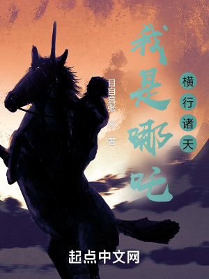 Bìa truyện Ngã Thị Na Trá Hoành Hành Chư Thiên (我是哪吒，横行诸天)