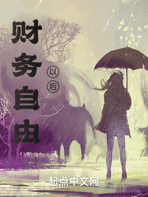 Bìa truyện Tài Vụ Tự Do Dĩ Hậu (财务自由以后)