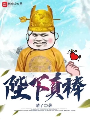 Bìa truyện Bệ Hạ Chân Bổng (陛下真棒)