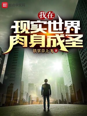 Bìa truyện Ngã Tại Hiện Thực Thế Giới Nhục Thân Thành Thánh (我在现实世界肉身成圣)