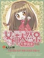 Bìa truyện Nữ Thần Thiên Nhiên Ngốc (女神天然呆)