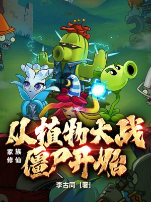 Bìa truyện Gia Tộc Tu Tiên Tòng Thực Vật Đại Chiến Cương Thi Khai Thủy (家族修仙：从植物大战僵尸开始)