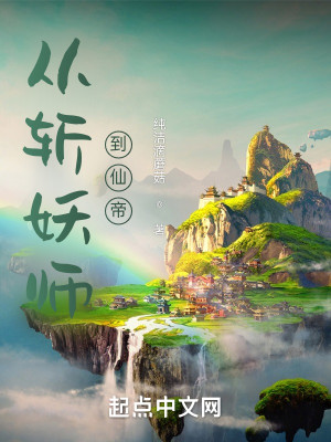 Bìa truyện Tòng Trảm Yêu Sư Đáo Tiên Đế (从斩妖师到仙帝)