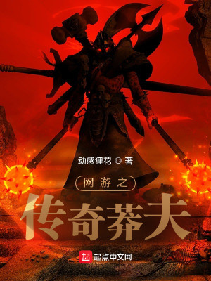 Bìa truyện Võng Du Chi Truyện Kì Mãng Phu (网游之传奇莽夫)