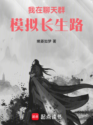 Bìa truyện Ngã Tại Liêu Thiên Quần Mô Nghĩ Trường Sinh Lộ (我在聊天群模拟长生路)