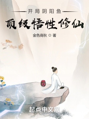 Bìa truyện Khai Cục Âm Dương Ngư Đỉnh Cấp Ngộ Tính Tu Tiên (开局阴阳鱼，顶级悟性修仙)