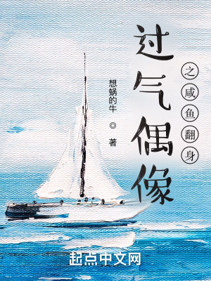 Bìa truyện Quá Khí Ngẫu Tượng Chi Hàm Ngư Phiên Thân (过气偶像之咸鱼翻身)