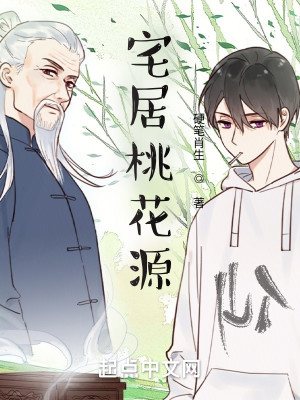 Bìa truyện Trạch Cư Đào Hoa Nguyên (宅居桃花源)