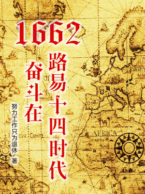 Bìa truyện 1662 Phấn Đấu Tại Lộ Dịch Thập Tứ Thời Đại (1662，奋斗在路易十四时代)