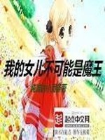 Bìa truyện Ngã Đích Nữ Nhân Bất Khả Năng Thị Ma Vương (我的女儿不可能是魔王)