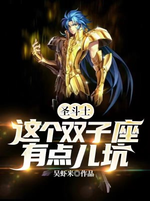 Bìa truyện Thánh Đấu Sĩ Giá Cá Song Tử Tọa Hữu Điểm Nhân Khanh (圣斗士：这个双子座有点儿坑)