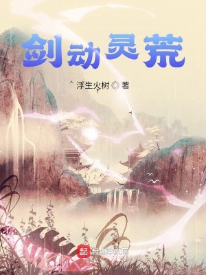 Bìa truyện Kiếm Động Linh Hoang (剑动灵荒)