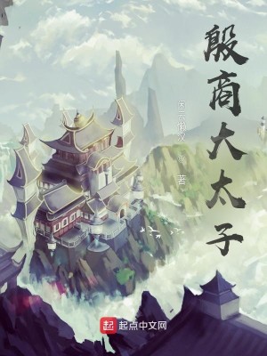 Bìa truyện Ân Thương Đại Thái Tử (殷商大太子)