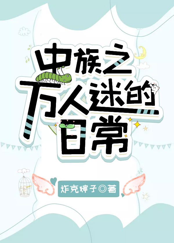 Bìa truyện Trùng Tộc Chi Vạn Nhân Mê Đích Nhật Thường (虫族之万人迷的日常)