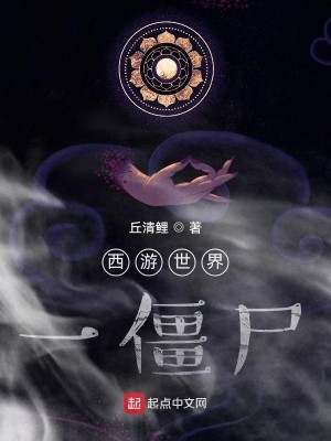 Bìa truyện Tây Du Thế Giới Nhất Cương Thi (西游世界一僵尸)