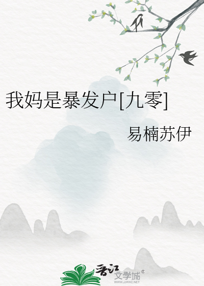 Bìa truyện Ngã Mụ Thị Bạo Phát Hộ Cửu Linh (我妈是暴发户[九零])