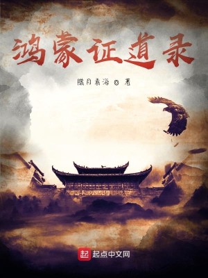 Bìa truyện Hồng Hoang Chi Huyền Minh Chứng Đạo (洪荒之玄冥证道)