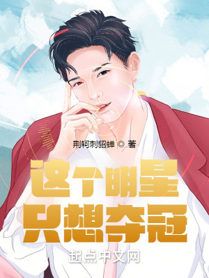 Bìa truyện Giá Cá Minh Tinh Chích Tưởng Đoạt Quan (这个明星只想夺冠)