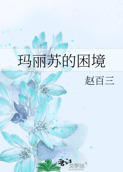 Bìa truyện Mã Lệ Tô Đích Khốn Cảnh (玛丽苏的困境)
